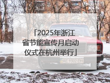 2025年浙江省节能宣传月启动仪式在杭州举行